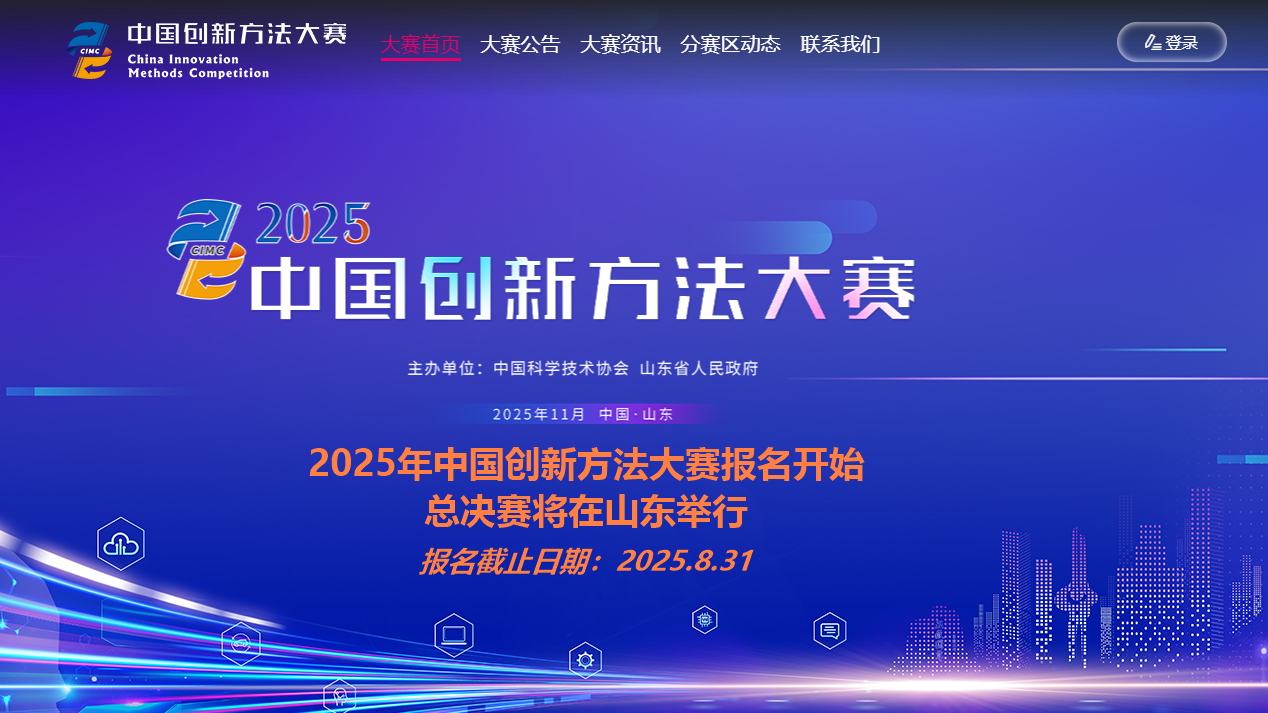 2025年中国创新方法大赛报名中